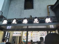 -陆氏梅花糕(老门东店)
