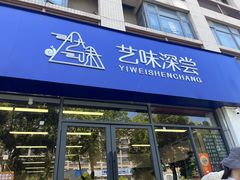 -艺味深尝(云锦路店)