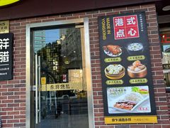 -永祥烧腊餐厅(虹口店)