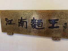-奎元馆.百年奎元.非遗传承(西湖边的解放路店)
