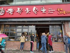 门面-老号尤兔头(幸福店)