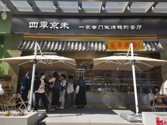 -四季小馆·地道北京小吃(广百店)