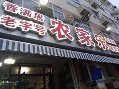 门面-香满居张记小厨私房菜(青岛站店)