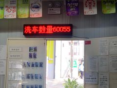 -喜憨儿洗车中心(梅林店)