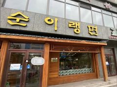 门面-顺姬冷面(长白西路店)