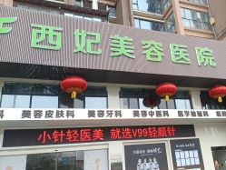 -东莞西妃整形美容医院