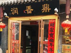 -鼎香润(德胜门内店)