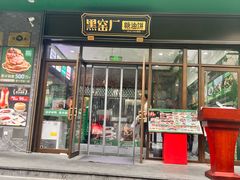 -黑窑厂糖油饼烤鸭·清真菜(黑窑厂街店)