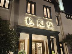 -香港龙凤楼(巨鹿路洋房店)