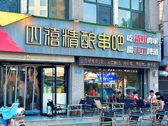 -四禧精酿烧烤串吧(大明湖店)
