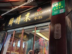 -鲜得来排骨年糕(豫园店)