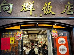 -粤·向群饭店(龙津东路总店)