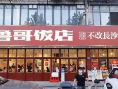 -鲁哥饭店(北正街店)