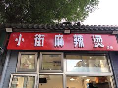 -郭记小街麻辣烫(南小街总店)