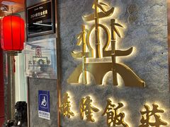 -森隆饭庄(崇文门新世界百货店)