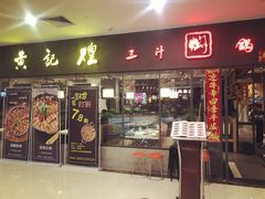 门面-黄记煌三汁焖锅(广州曜一城店)