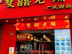 -双喜老铺(人民广场店)