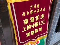 -老白家水盆羊肉