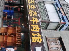 门面-佳荣老五生态牛肉馆