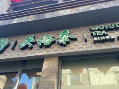-吴裕泰茶庄(前门大街店)