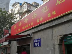 门面-笑云开汤包店(网巾市店)