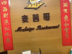 -麦茜哥牛扒城(中银店)