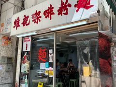 -维记咖啡粉面(福荣街店)