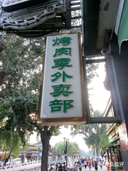烤肉季饭庄门面图片