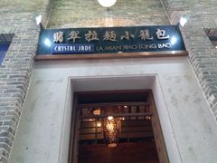 门面-翡翠拉面小笼包(岭南新天地店)