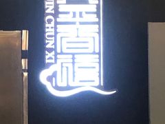 -金春禧(世茂国际广场店)