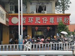 门面-西环肥仔螺蛳粉(总店)
