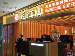 -焰江山海鲜牛排烤肉自助(锦华万达二星店)