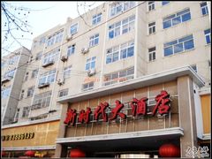 -新时代大酒店(仰口路店)