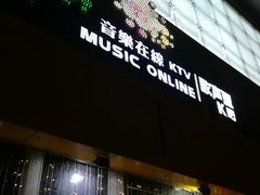 -音乐在线主题氧吧KTV(佳宁娜广场店)
