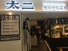 门面-太二酸菜鱼(福州泰禾店)