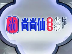 -尚尚仙·酸汤猪手·猪肚鸡火锅(华联万柳购物中心店)