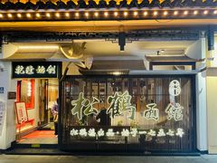 -松鹤面馆(观前店)