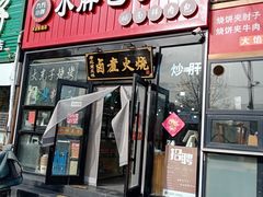 门面-小胖包子王(丰台南路店)