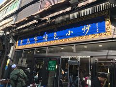门面-老乌家特色小炒泡馍(大皮院店)