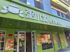 -粥小北包子油条馆(创始店)