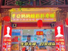 门面-专业跳跳蛙·彭彭老铺(步行街店)