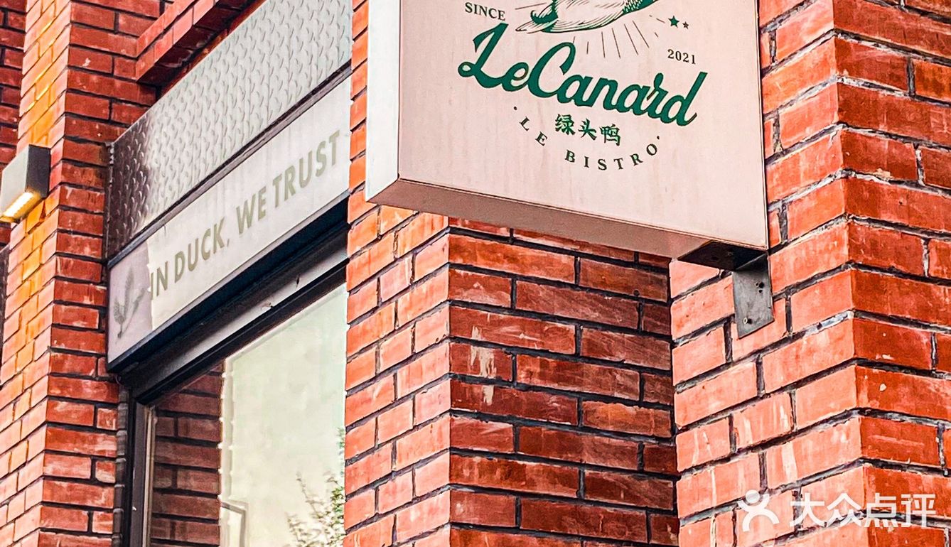 沈阳探店|绿头鸭Le Canard Bistro🦆