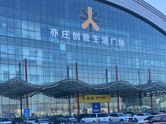 -亦庄创意生活广场