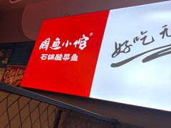 -周鱼小馆石锅酸菜鱼(活力汇店)