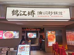 -鹤江桥·红油牛肉粉(SKP店)