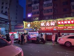 -状元阁烧烤(新华路总店)