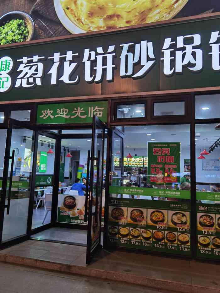 康记葱花饼砂锅铺(香江家居店)