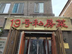 -19号私房菜(云南路店)
