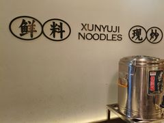 -寻裕记·现炒浇头面(人民广场店)