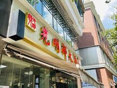 -光明邨大酒家(淮海路店)
